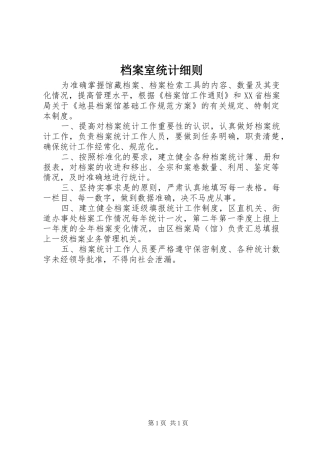 档案室统计细则