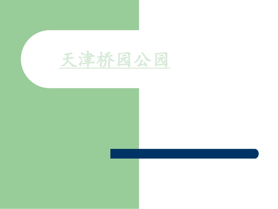 天津桥园公园_第1页