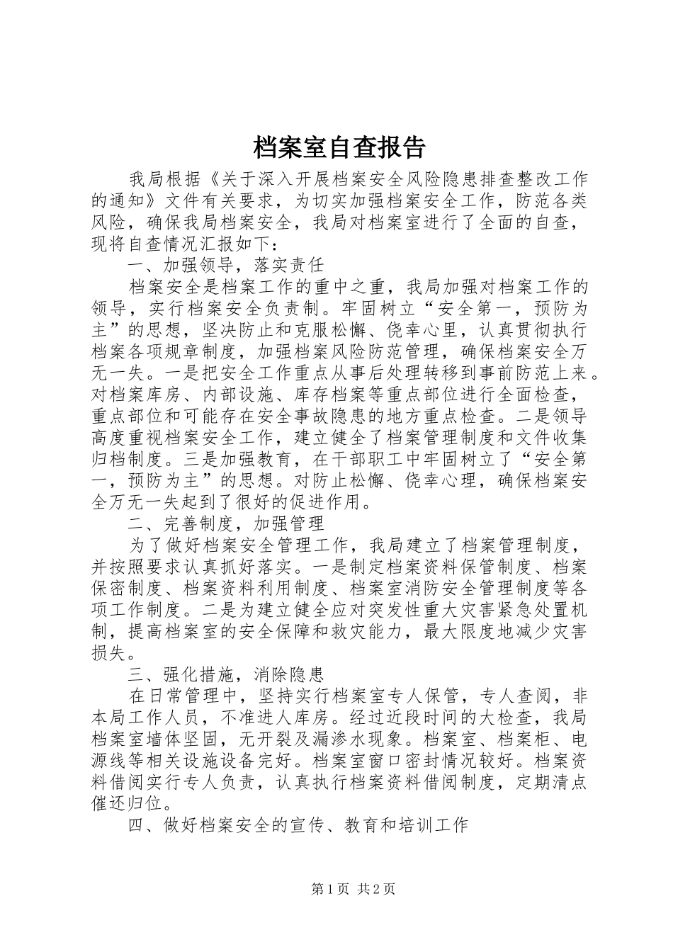 档案室自查报告_第1页
