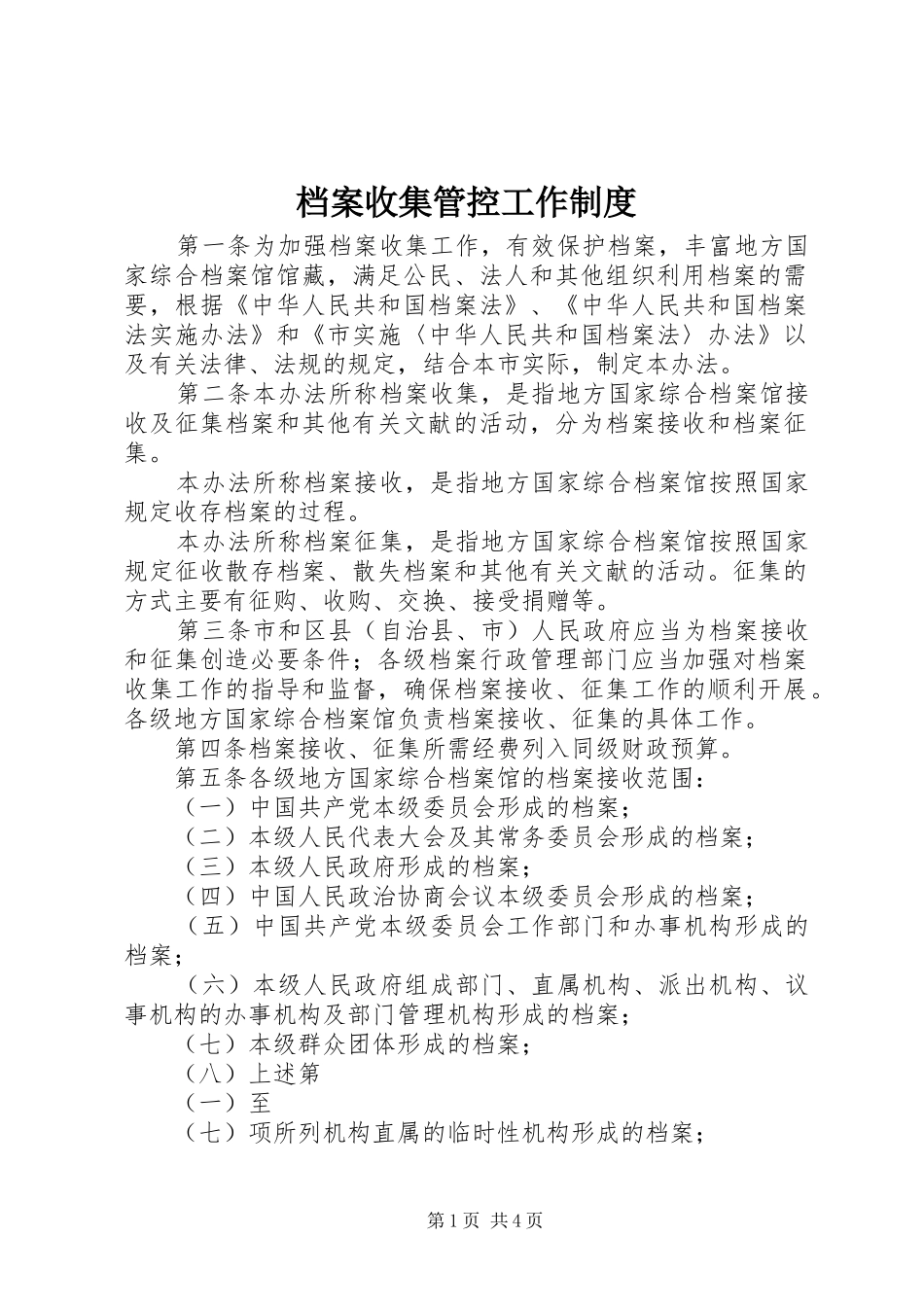 档案收集管控工作制度_第1页