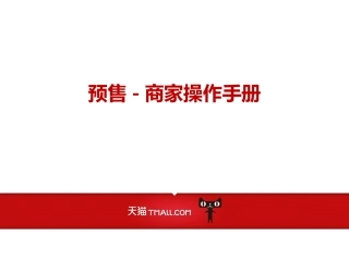 天猫预售操作手册