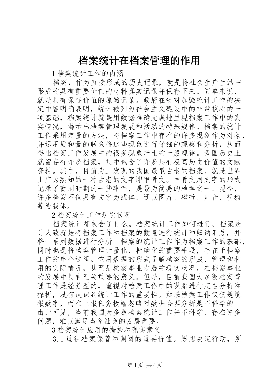 档案统计在档案管理的作用_第1页