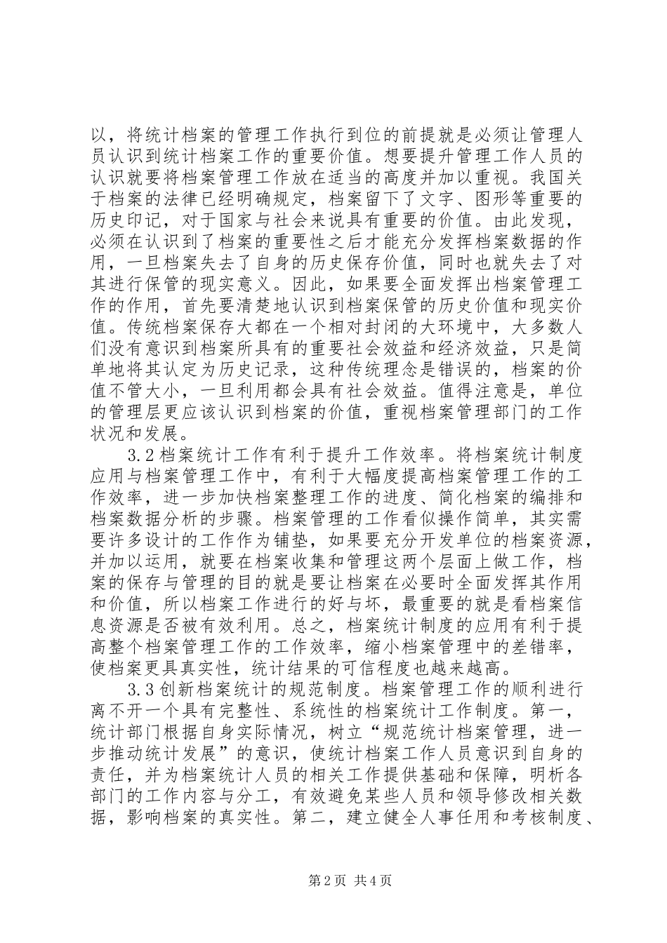 档案统计在档案管理的作用_第2页