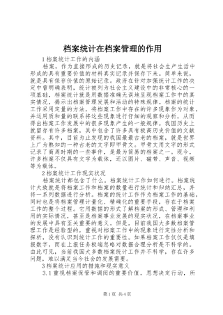 档案统计在档案管理的作用