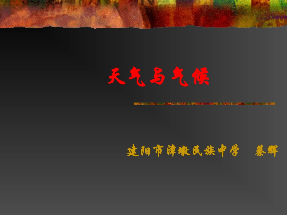 天气与气候课件_第1页