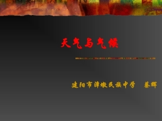 天气与气候课件