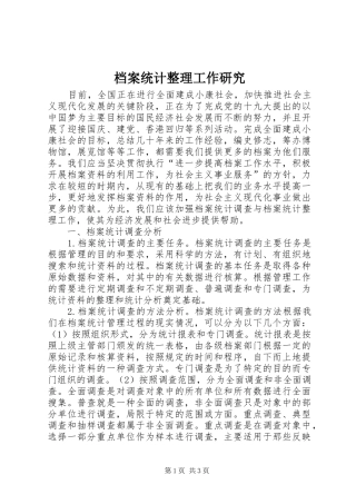 档案统计整理工作研究