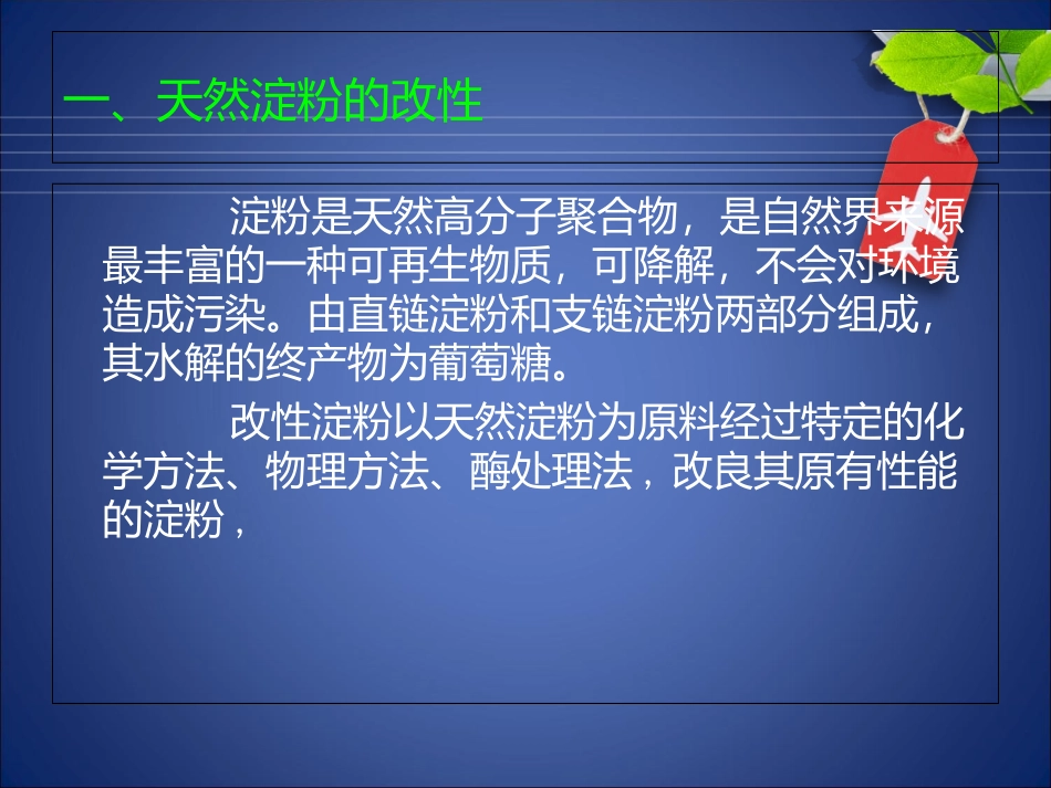 天然淀粉的改性及应用概要_第2页