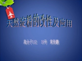 天然淀粉的改性及应用概要