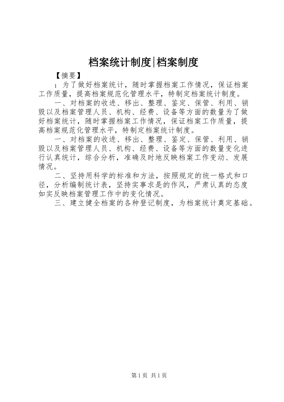 档案统计制度档案制度_第1页