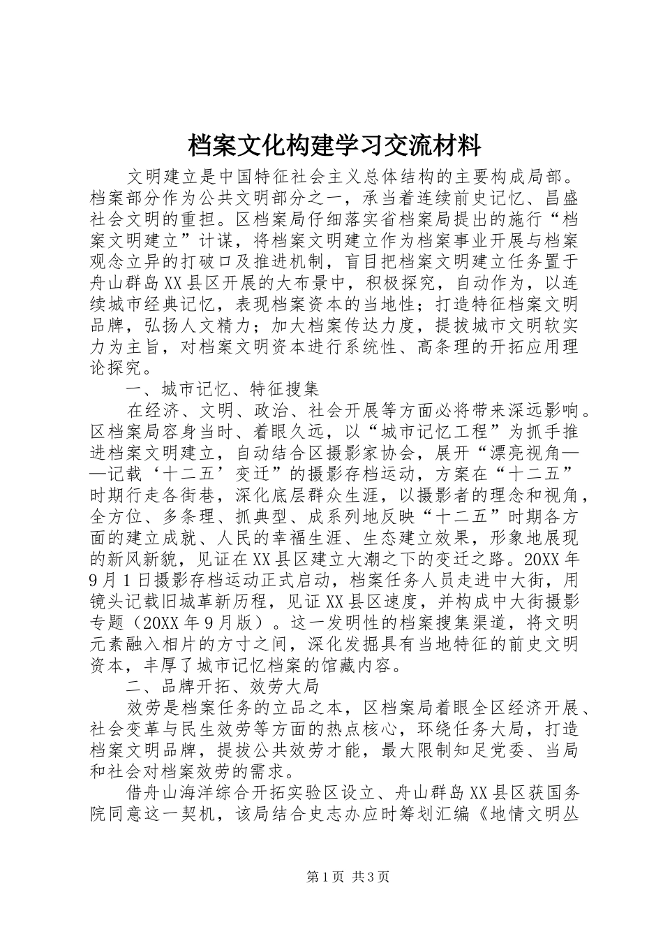 档案文化构建学习交流材料_第1页