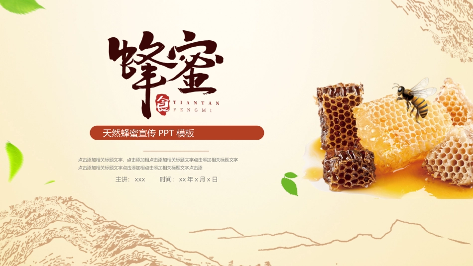 天然蜂蜜宣传模板_第1页