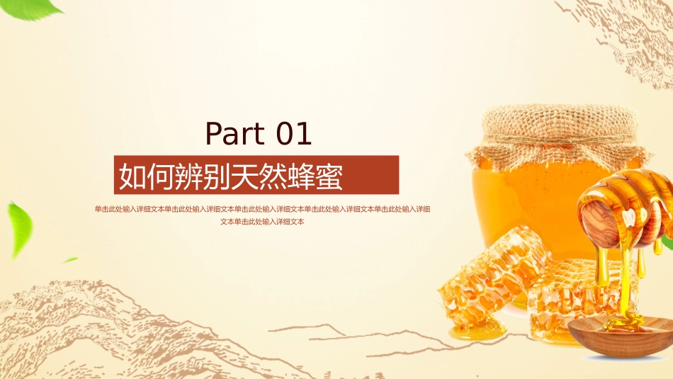 天然蜂蜜宣传模板_第3页