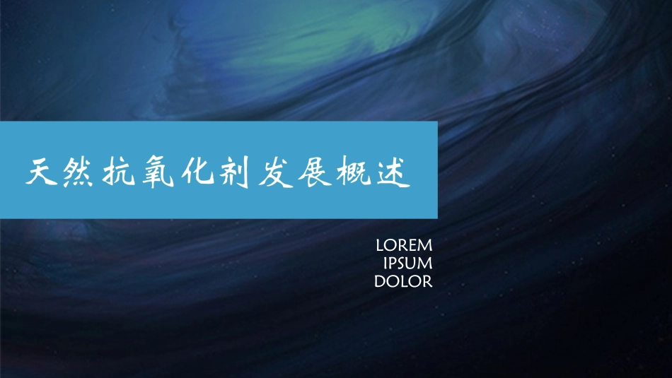 天然抗氧化剂发展概述_第1页