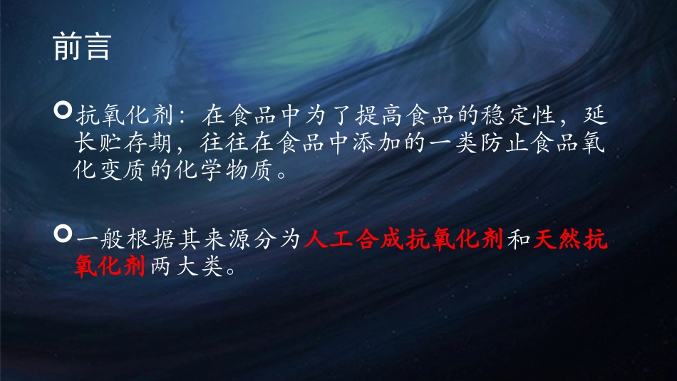 天然抗氧化剂发展概述_第2页
