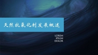 天然抗氧化剂发展概述