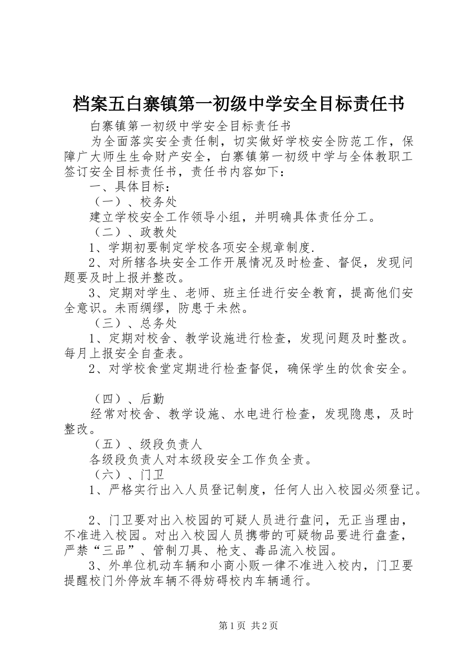 档案五白寨镇第一初级中学安全目标责任书_第1页