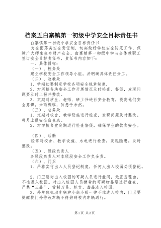 档案五白寨镇第一初级中学安全目标责任书