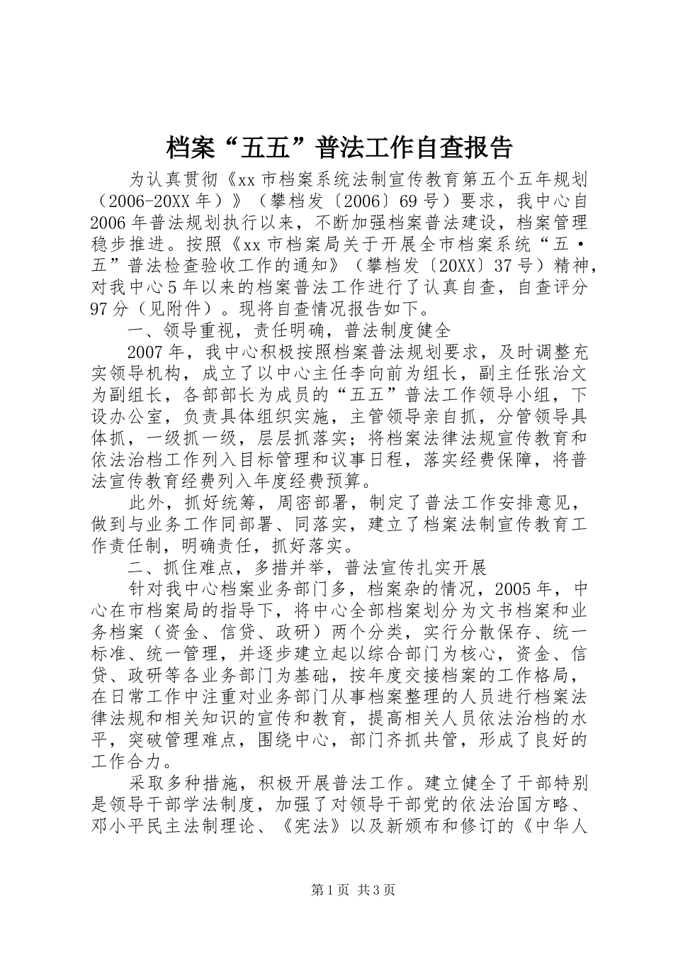 档案五五普法工作自查报告_第1页