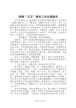 档案五五普法工作自查报告