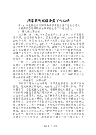 档案系列高级业务工作总结
