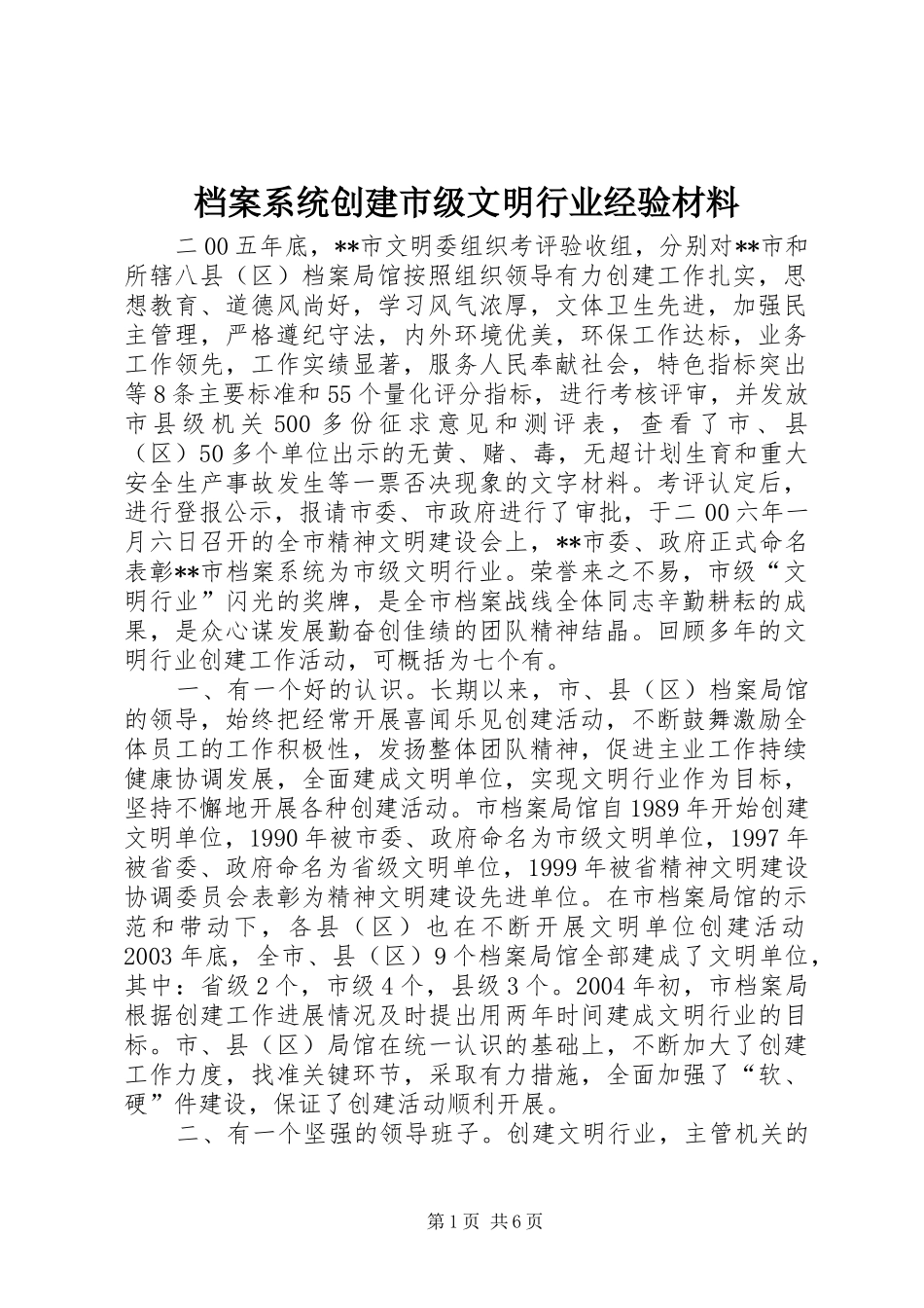 档案系统创建市级文明行业经验材料_第1页