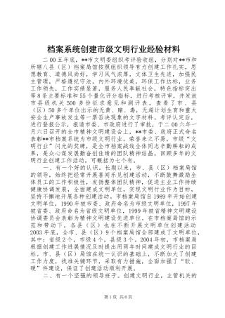 档案系统创建市级文明行业经验材料