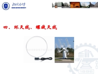 天线原理和设计环天线螺旋天线