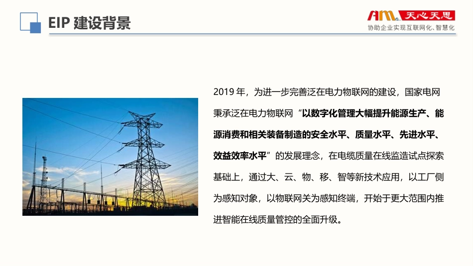 天心天思国家电网电工装备智慧物联平台_第3页