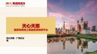 天心天思国家电网电工装备智慧物联平台