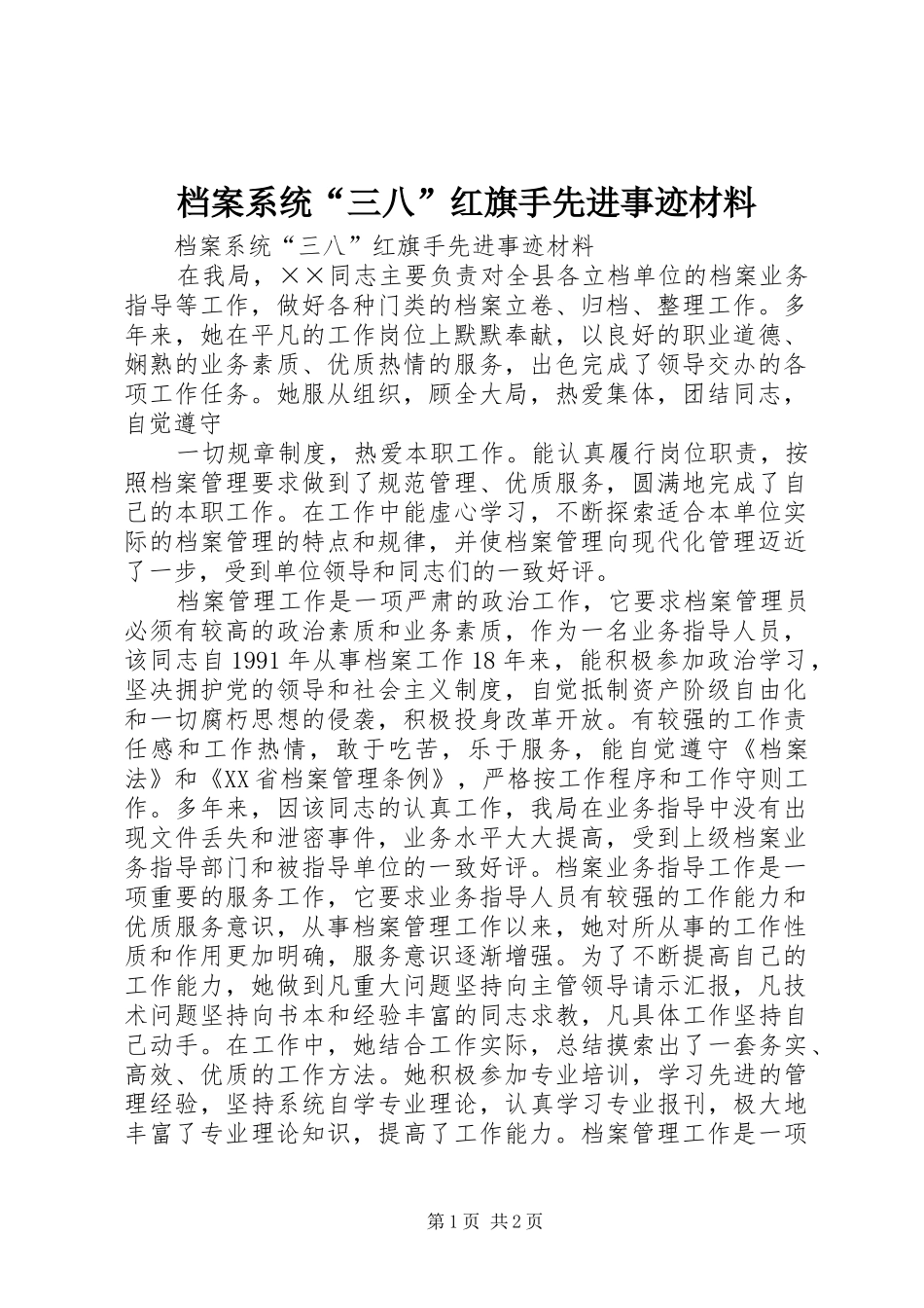 档案系统三八红旗手先进事迹材料_第1页