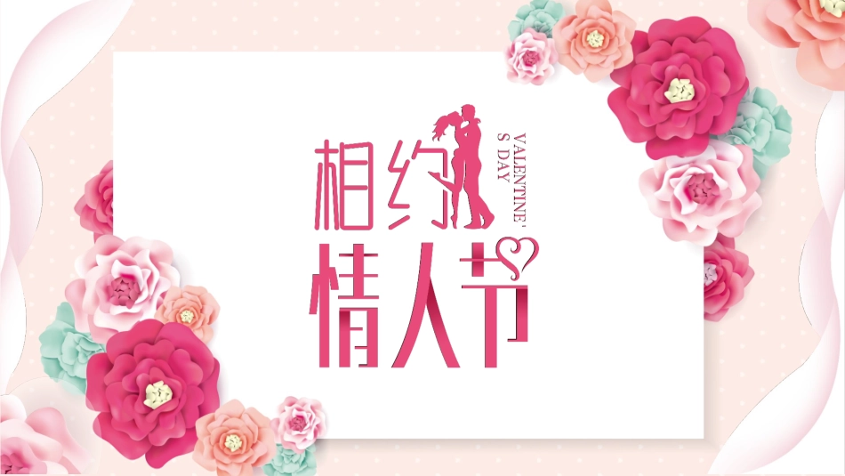 甜蜜浪漫情人节照片墙电子相册表白_第1页