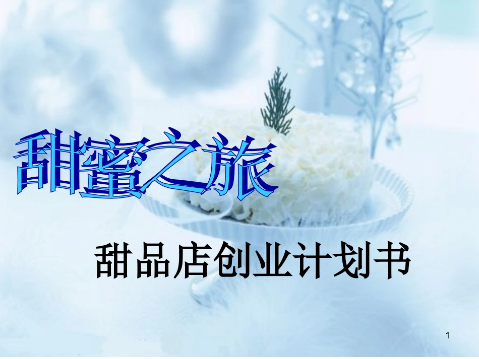 甜品店创业计划书幻灯片_第1页