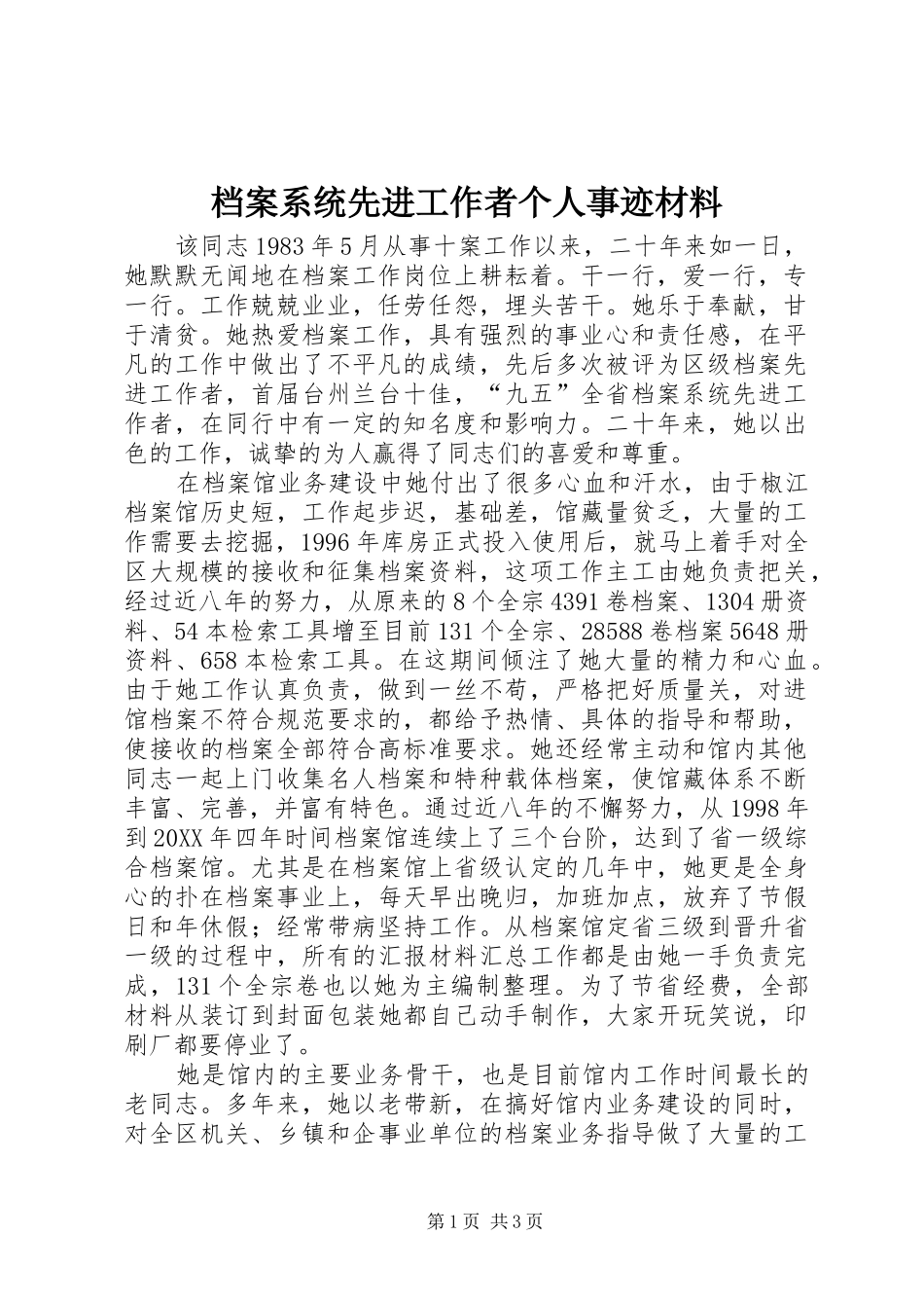 档案系统先进工作者个人事迹材料_第1页