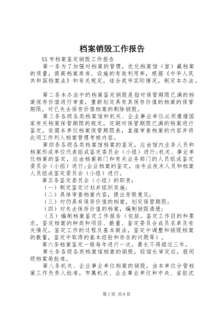 档案销毁工作报告