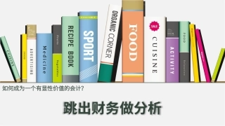 跳出财务做分析