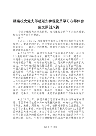 档案校史党支部赴延安参观党员学习心得体会范文原创八篇