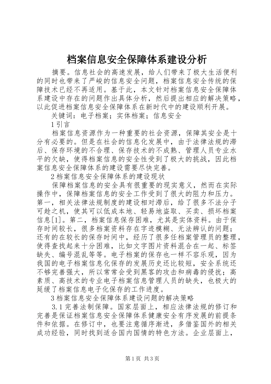 档案信息安全保障体系建设分析_第1页