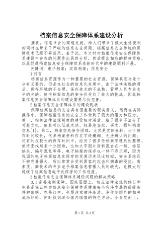 档案信息安全保障体系建设分析