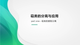 萜类的分离和应用