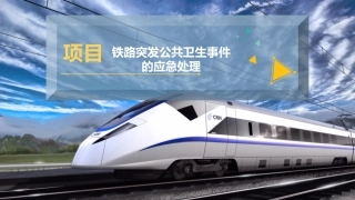 铁路突发公共卫生事件的应急处置