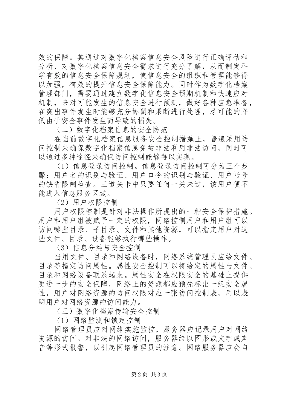 档案信息安全存在的问题及管理措施_第2页