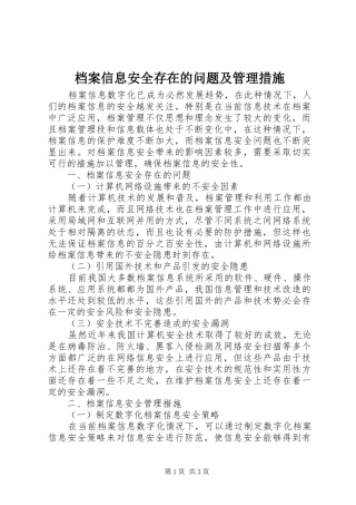 档案信息安全存在的问题及管理措施