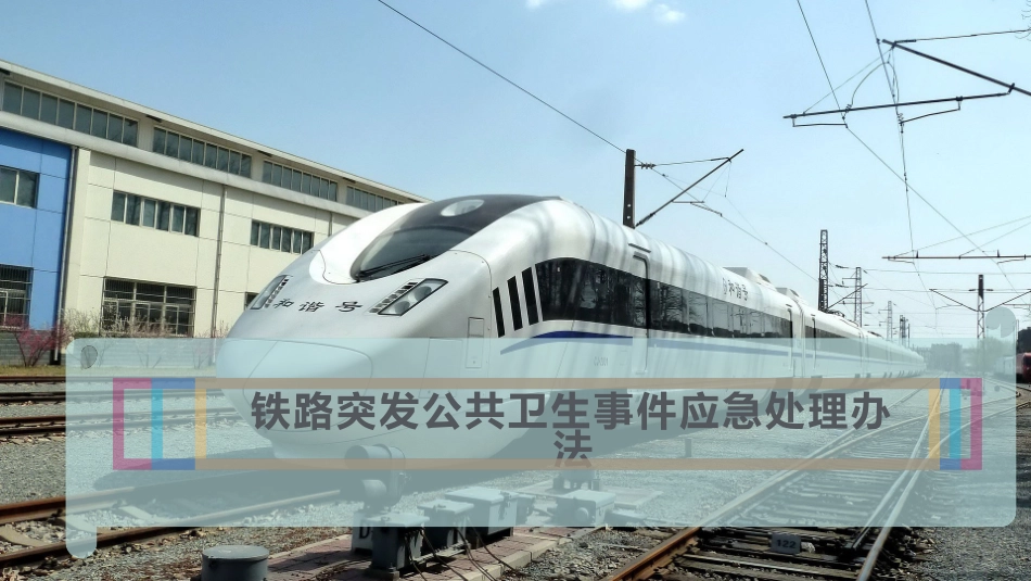 铁路突发公共卫生事件应急处置办法_第1页