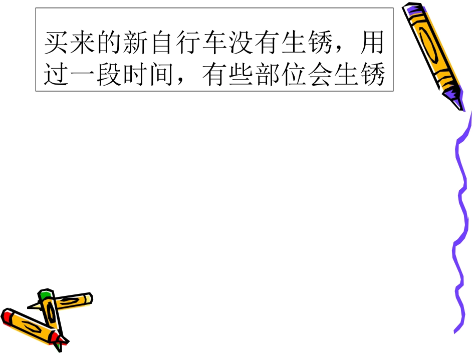 铁生锈了课件_第2页