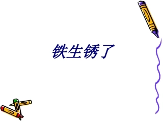 铁生锈了课件