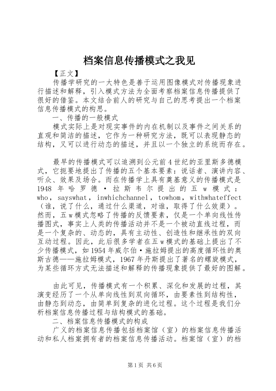 档案信息传播模式之我见_第1页