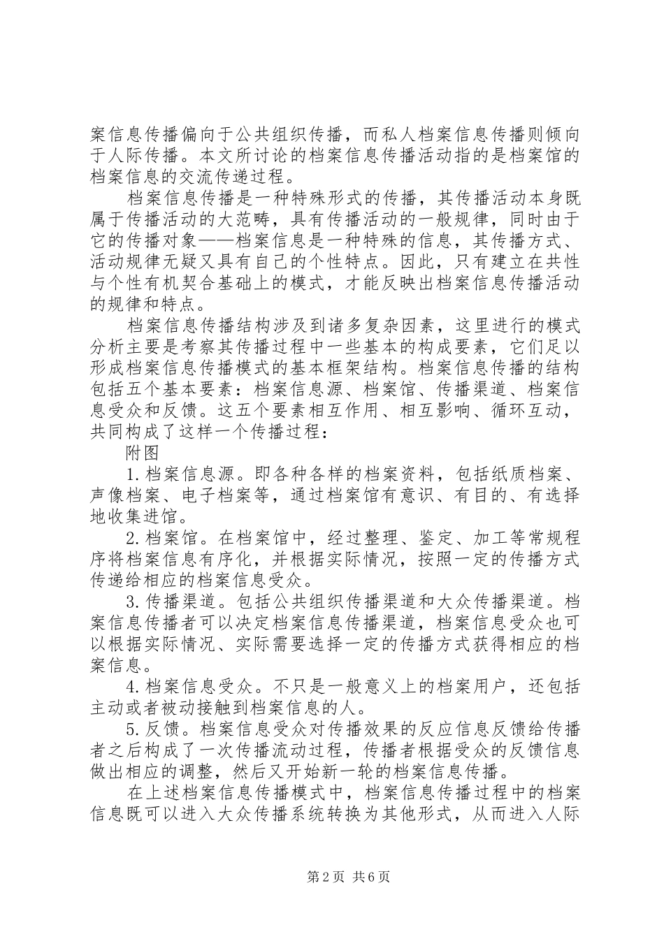 档案信息传播模式之我见_第2页
