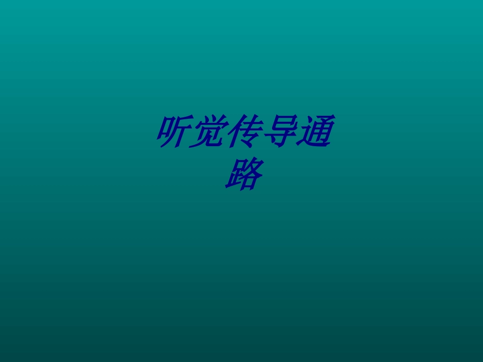 听觉传导通路讲义_第1页