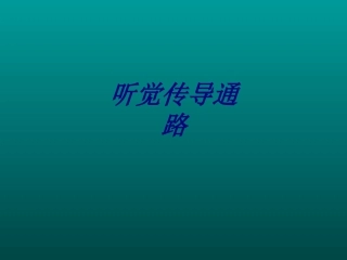 听觉传导通路讲义